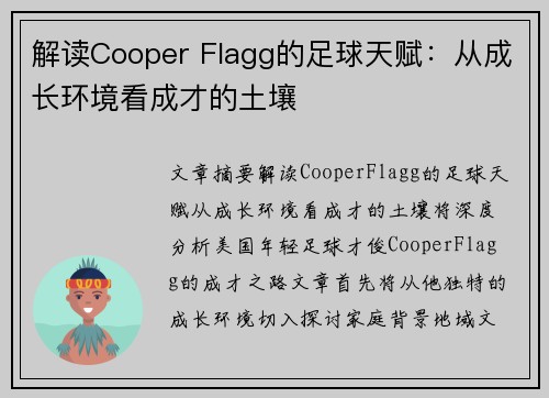 解读Cooper Flagg的足球天赋：从成长环境看成才的土壤