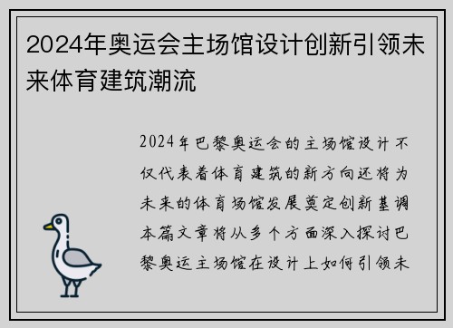 2024年奥运会主场馆设计创新引领未来体育建筑潮流 2024年奥运会主场馆设计创新引领未来体育建筑潮流