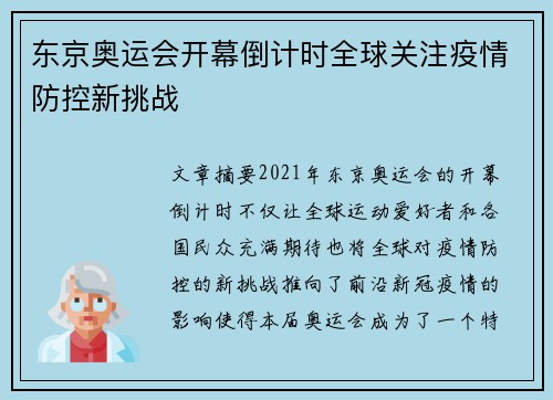 东京奥运会开幕倒计时全球关注疫情防控新挑战