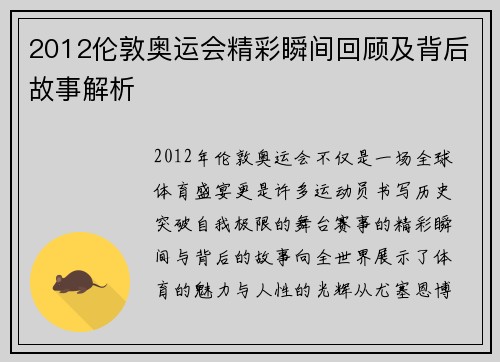 2012伦敦奥运会精彩瞬间回顾及背后故事解析 2012伦敦奥运会精彩瞬间回顾及背后故事解析