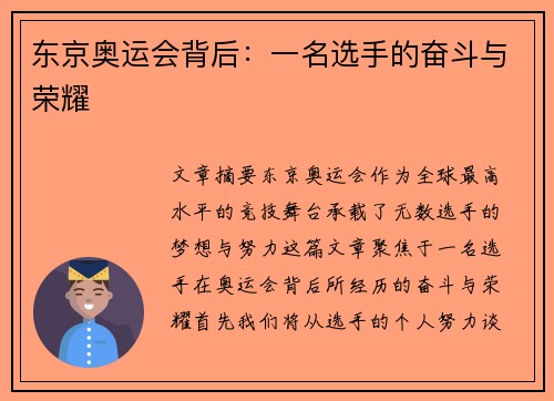 东京奥运会背后:一名选手的奋斗与荣耀 东京奥运会背后:一名选手的奋斗与荣耀