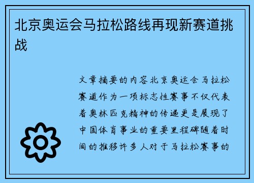 北京奥运会马拉松路线再现新赛道挑战 北京奥运会马拉松路线再现新赛道挑战