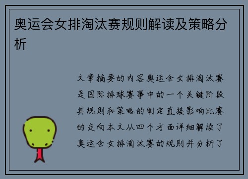 奥运会女排淘汰赛规则解读及策略分析 奥运会女排淘汰赛规则解读及策略分析