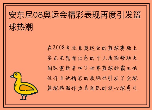 安东尼08奥运会精彩表现再度引发篮球热潮 安东尼08奥运会精彩表现再度引发篮球热潮
