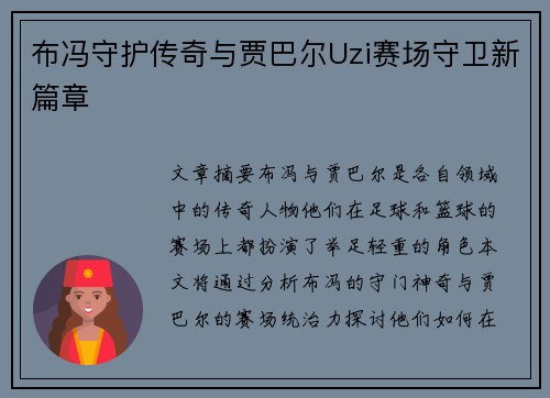 布冯守护传奇与贾巴尔Uzi赛场守卫新篇章 布冯守护传奇与贾巴尔Uzi赛场守卫新篇章
