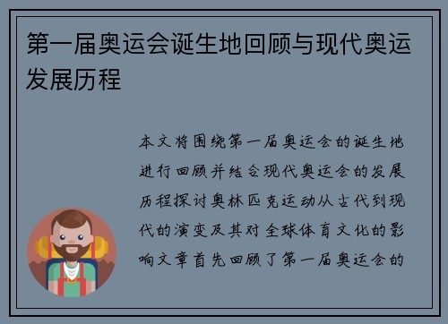 第一届奥运会诞生地回顾与现代奥运发展历程